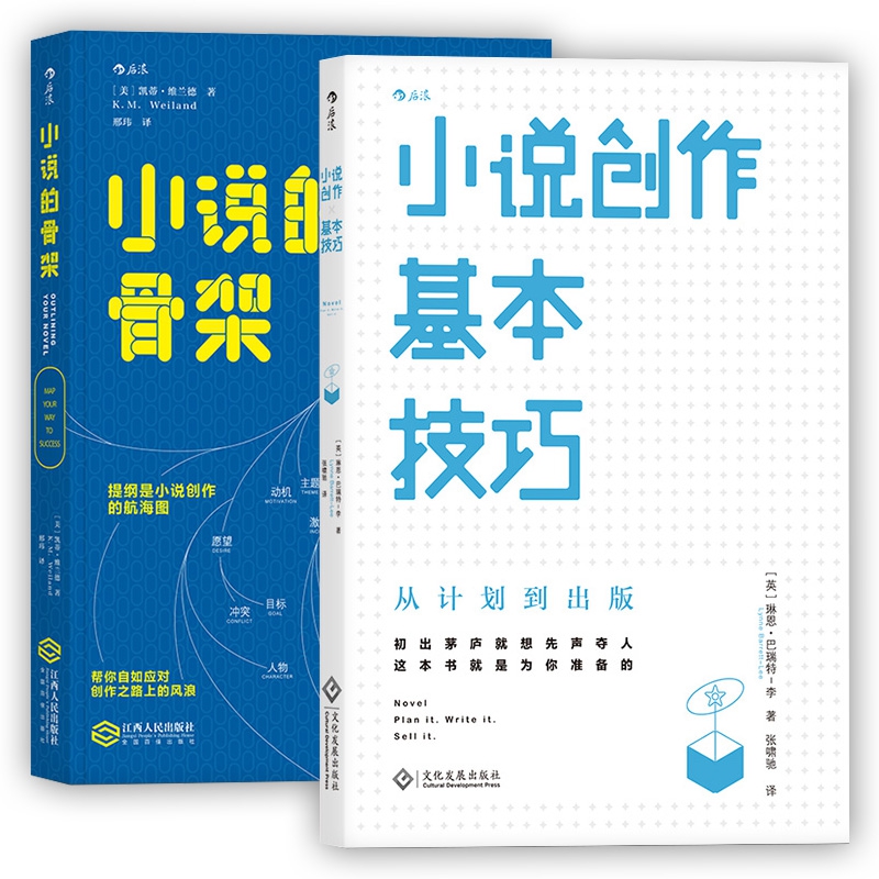 小说的骨架 小说创作基本技巧 共2册 初出茅庐就想先声夺人 这本书就是为你准备的 简单轻松的创意写作课堂 掌握基本技巧打好根基