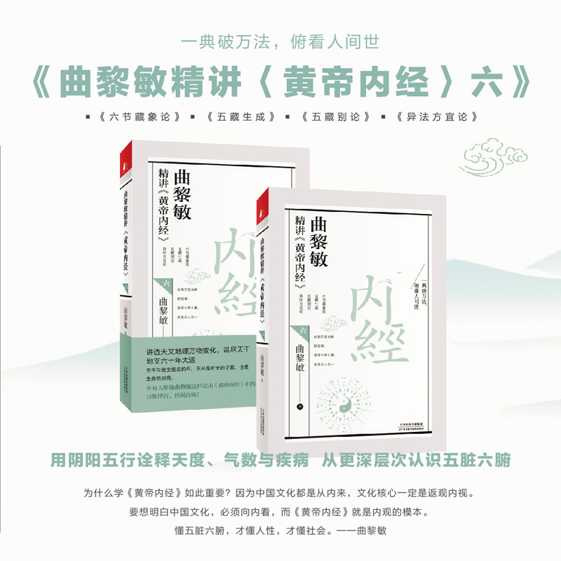 曲黎敏精讲黄帝内经六6曲黎敏著讲透天文地理万物变化说尽天干地支六十年大运逐句精讲黄帝内经相处之道延续伤寒论-图1