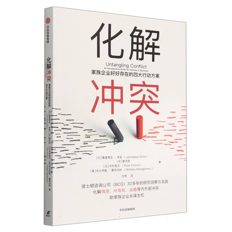 化解冲突:家族企业好好存在的四大行动方案 詹美贾亚·辛哈 波士顿咨询公司（BCG）30多年的研究洞察与实践 - 图0