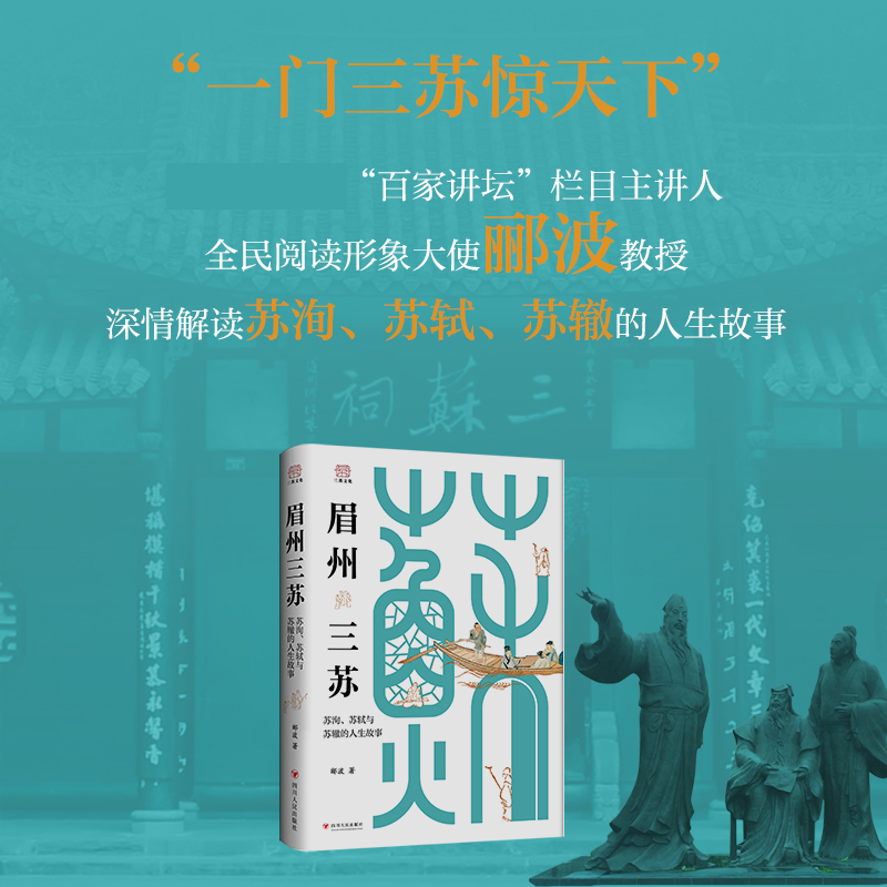 眉州三苏：苏洵、苏轼与苏辙的人生故事 郦波 著 中国名人传记名人名言 四川人民出版社 正版书籍 博库网 - 图0