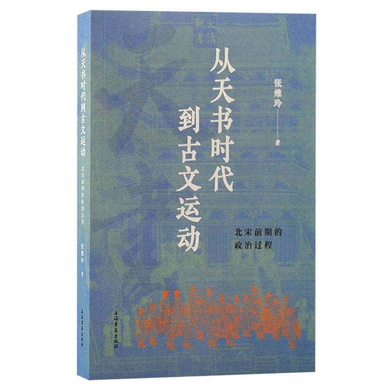 从天书时代到古文运动：北宋前期的政治过程政治史儒学史文史结合梳理北宋前期政治过程古文运动历史脉络上海古籍出版社博库网-图0