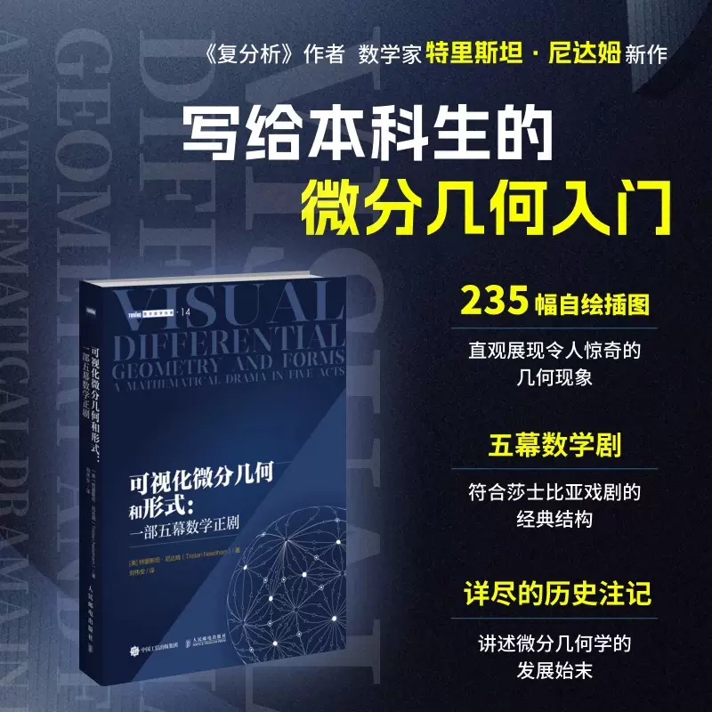 【全2册】可视化微分几何和形式+复分析可视化方法微分几何微分形式可视化几何相对论常微分方程数学本科大专教材数学之美书籍-图0