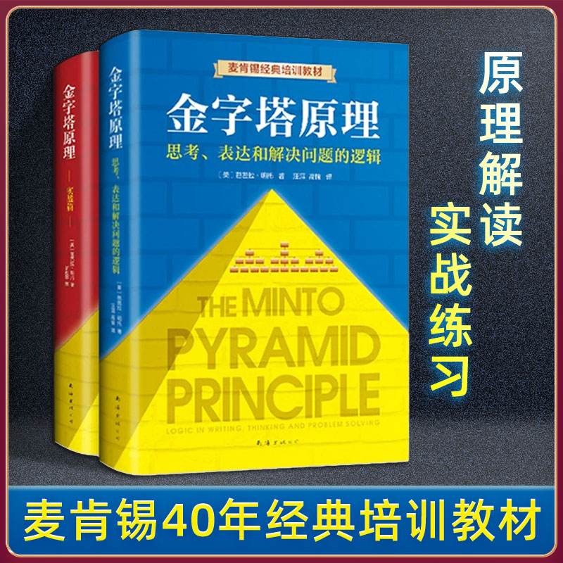 正版包邮 金字塔原理大全集(1 2 全套两册) 麦肯锡40年经典培训教材 思考表达和解决问题的逻辑实用训练手册 管理类书籍畅销书 - 图0