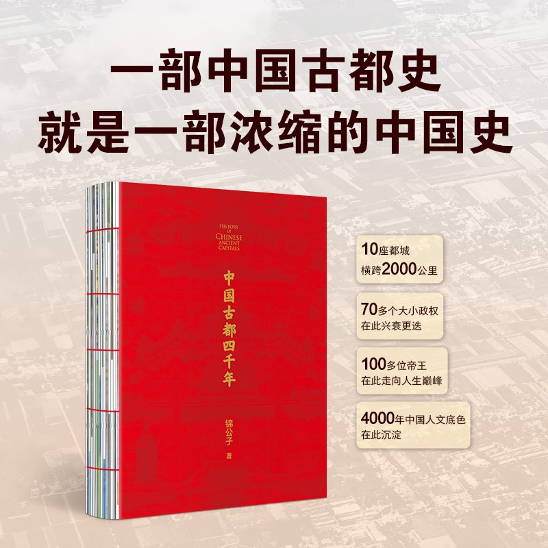 中国古都四千年 锦公子 著 10座古都 4000年历史变迁和文化传承 一部中国古都史就是一部浓缩的中国史 历史书籍中国史  博库网正版 - 图0