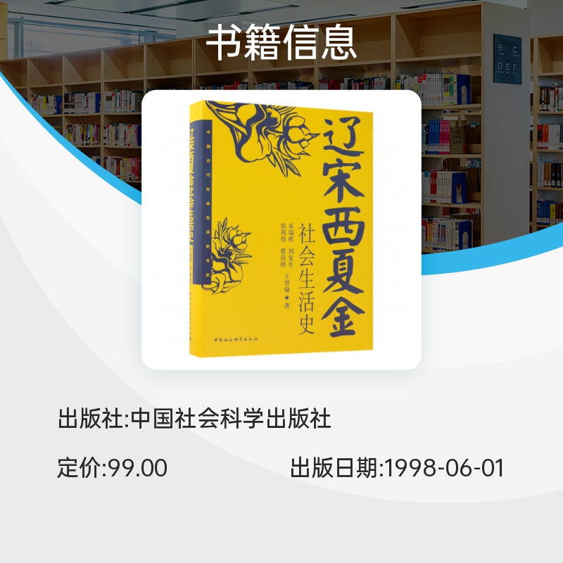 辽宋西夏金社会生活史(精)/中国古代社会生活史书系博库网-图0