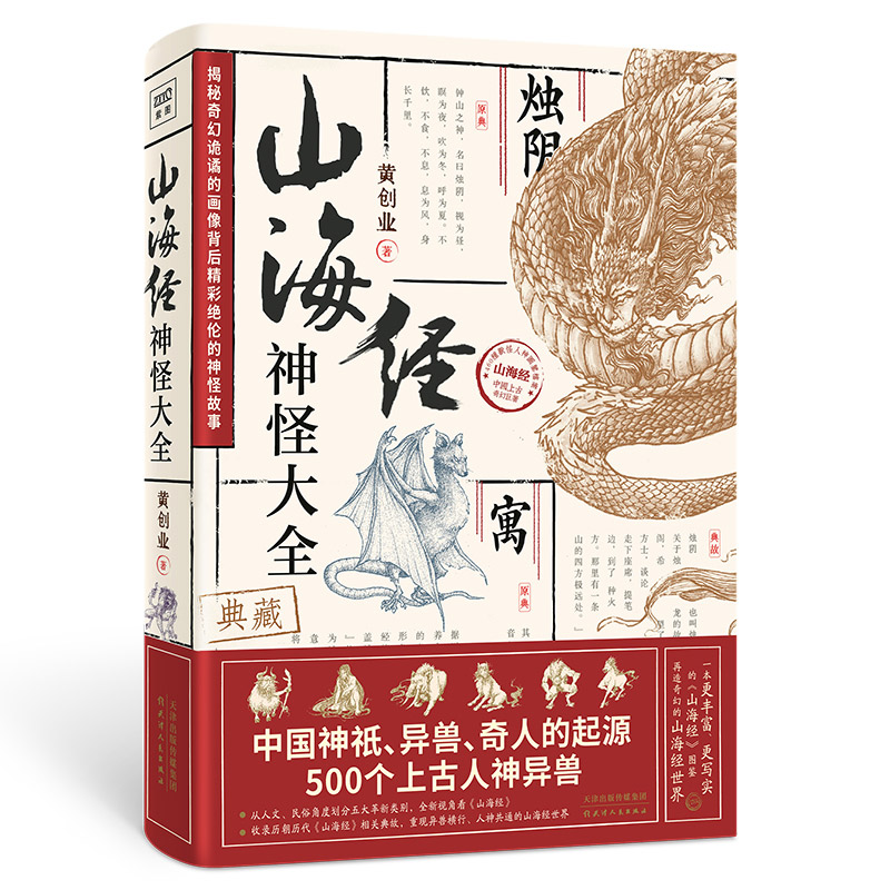 山海经神怪大全 黄创业/著绘 一本超丰富、超写实的《山海经》神怪图鉴 超全！收录500个上古人神异兽历朝历代相关典故 正版书籍 - 图3