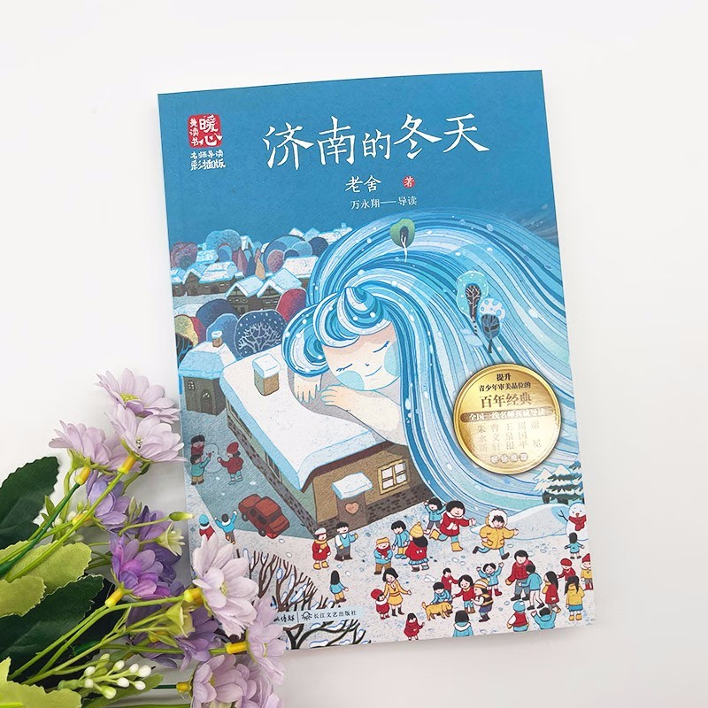 济南的冬天老舍著青少年读物儿童文学名家作品散文集初中小学生课外阅读书籍五六七年级读物人教版语文教材拓展配套书目正版-图1