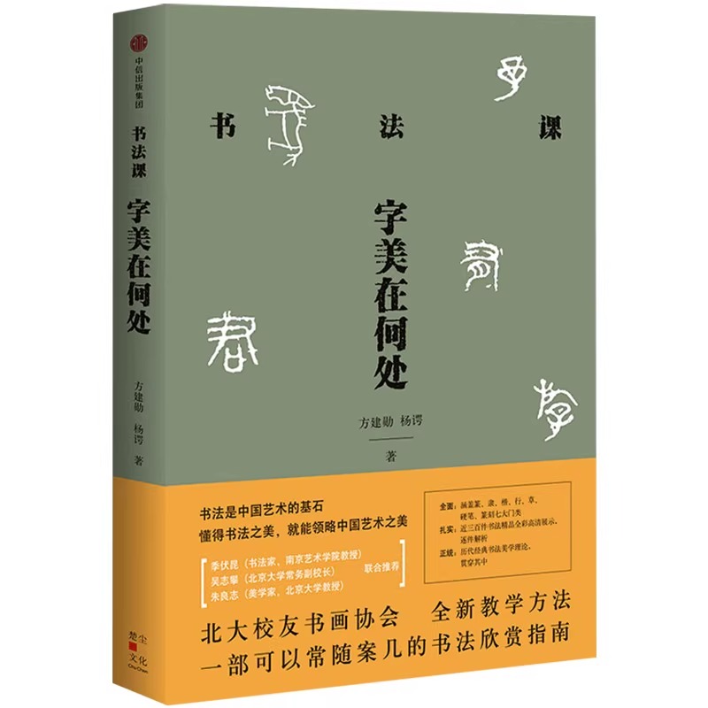 中国书法通识+书法课字美在何处+中国书法十五讲方建勋著六度书法理论体系王羲之颜真卿350多幅高清名作欣赏法帖临帖理论书籍-图1