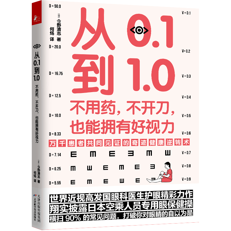 从0.1到1.0：不用药不开刀也能拥有好视力 一本横跨3—99岁的万千患者共同见证、横扫90%眼睛常见病的健康逆转书 博库网