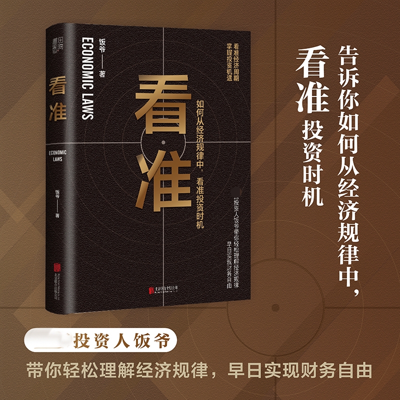 看准 饭爷著 价值投资入门基础指南实战技巧经股票指数基金期货经济规律财富自由投资时机趋势理财书籍 正版博库网 - 图0