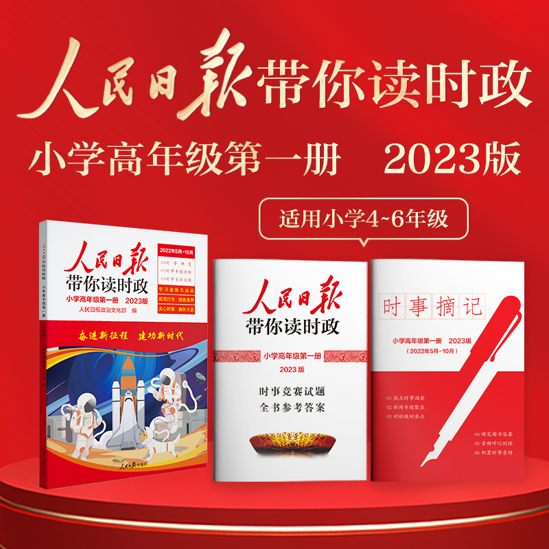 2023人民日报带你读时政小学一二三年级四五六年级人民日報教你写好文章小升初低高年级写作阅读作文素材时事政治社会热点焦点-图1