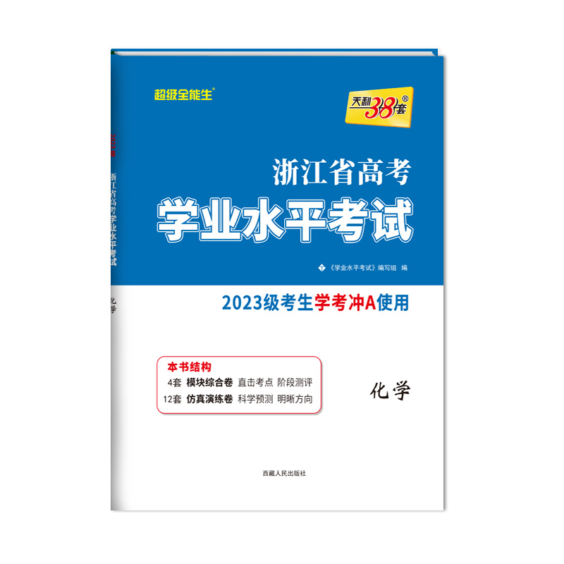 天利38套2024新高考浙江学考复习全攻略化学生物历史地理语文数学通用信息技术浙江高考学业水平考试物理政治高一二学考测试真题卷-图3