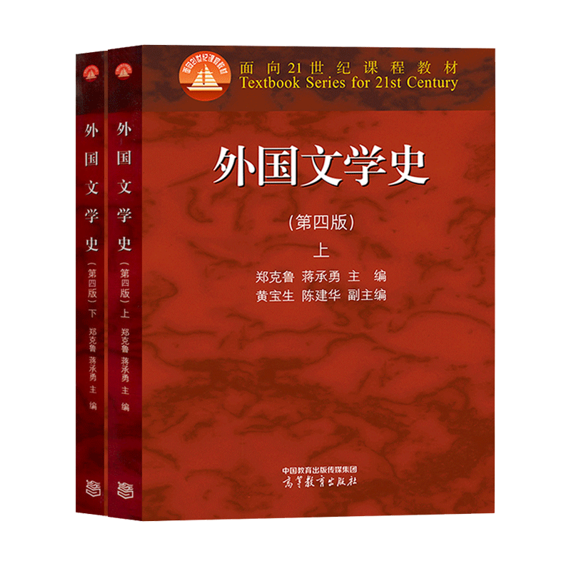 正版外国文学史郑克鲁上下册第四版4版大学教材文法类亚非文学大中专教材教辅大学教材欧美文学中世纪文学的文化历史-图3