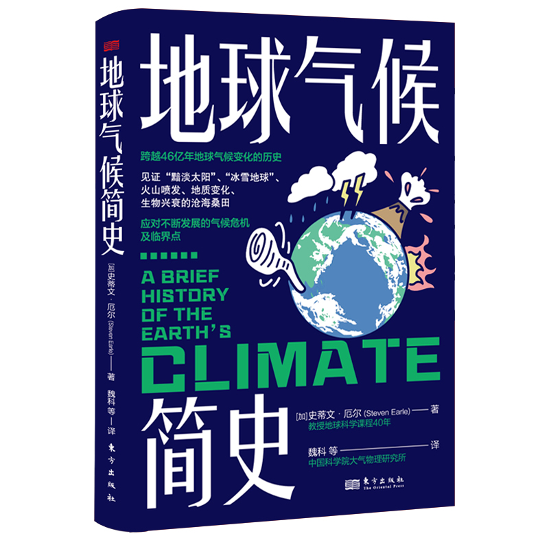 地球气候简史 史蒂文·厄尔 中国科学院曹军骥、袁岚峰推荐 一本书读懂46亿年地球气候变化的历史 见证火山喷发地质变化生物兴衰 - 图0