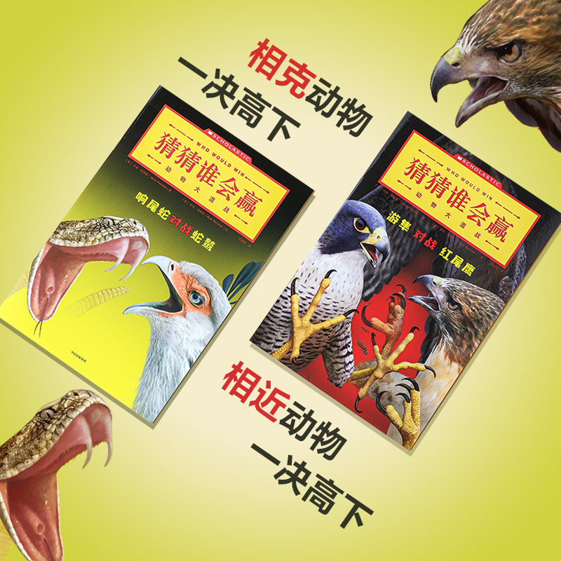 猜猜谁会赢 动物大混战 杰瑞帕洛塔等著 激发求知欲 让孩子爱上 - 图2