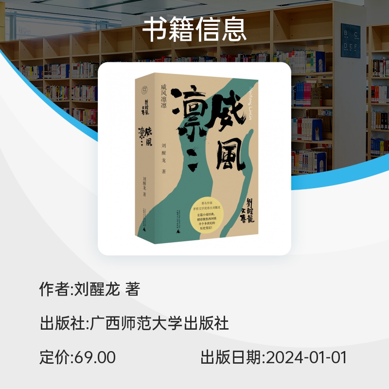 刘醒龙文集威风凛凛 刘醒龙著 茅盾文学奖得主 长篇小说经典 聚焦西河镇半个多世纪的历史变迁 畅销书籍 新华正版 - 图1