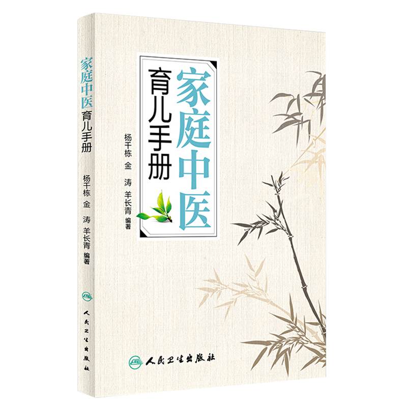 正版家庭中医育儿手册杨千栋金涛羊长青主编羊爸爸中医育儿家庭医生小儿常见问题辩证护理中成药艾灸小儿喂养指导书中医书-图0