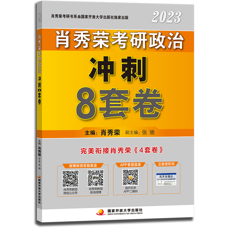 【全国5仓 发货快】官方2023肖秀荣8套卷 肖八 考研政治八套卷 可搭知识点提要考点预测肖四肖秀荣4套卷腿姐背诵手册徐涛