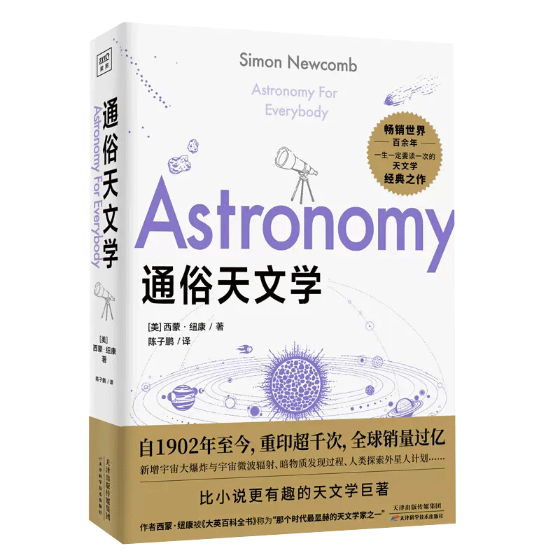 通俗天文学 宇宙天文百科知识科普读物 比小说更有趣的天文学巨著 太阳系恒星星系宇宙 天文学通识天文学入门科普读物 新华博库 - 图3