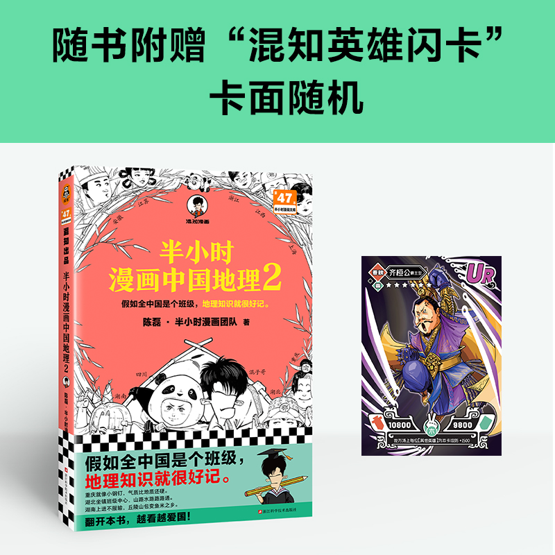 【赠英雄闪卡】半小时漫画中国地理2 陈磊 混知漫画 二混子 科普地理 漫画中国四川 重庆 湖南 湖北 三峡大坝 儿童历史漫画书籍 - 图0