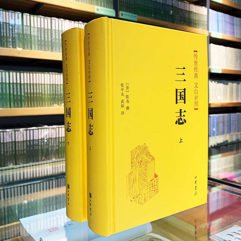 【2册】三国志原著正版书籍 陈寿著 中国古代史通史 历史类书籍 畅销书 中华书局传世经典文白对照版完整无删减原著注释+白话译文 - 图0