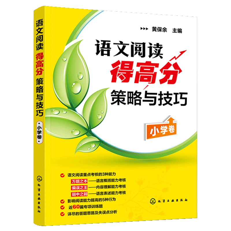 2023新版 语文阅读得高分策略与技巧(小学卷) 黄保余著儿童读物/教辅课外作业 语文阅读专项辅导训练 3-4-5-6年级小学阅读理解丛书 - 图3