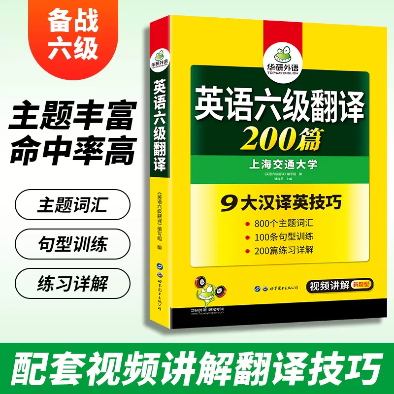 华研外语 英语六级翻译200篇强化专项训练书备考2024.6月cet6级大学英语六级考试历年真题试卷词汇单词阅读理解听力写作文级资料 - 图0