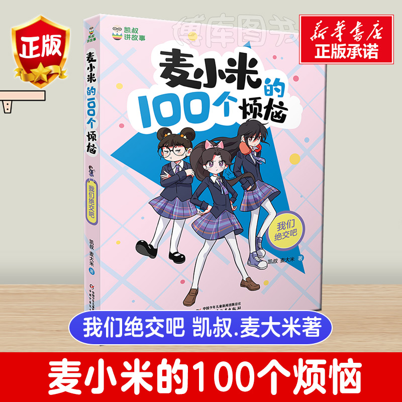 麦小米的100个烦恼 全套4册麦大米凯叔著 凯叔讲故事系列儿童文学读物小说故事小学生一二三四五六年级课外书推荐阅读新华书店正版 - 图3