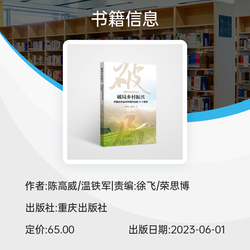 破局乡村振兴中国式农业农村现代化的11个思考陈高威温铁军著 - 图1