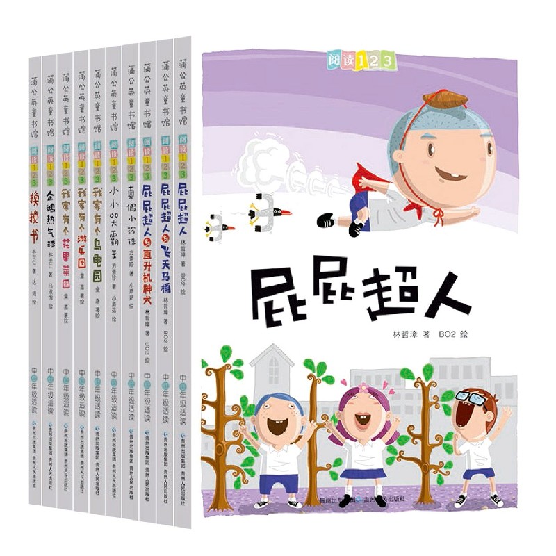 阅读123系列 辑全10册屁屁超人飞天马桶我家有个乌龟国林世仁小学生二三四五六2-3-4-5-6年级课外书读物畅销书 - 图0