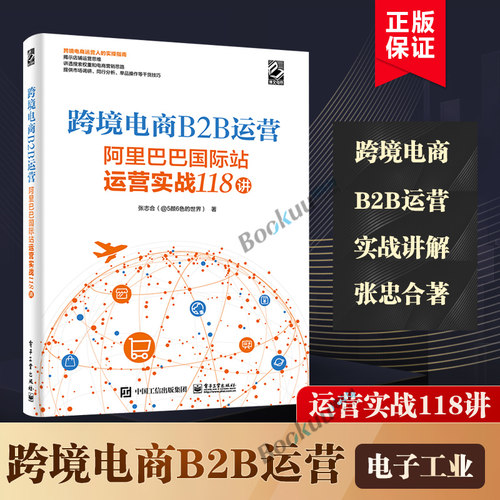 官方正版跨境电商B2B运营阿里巴巴站运营实战118讲系统化地讲述了运营的底层思维的书籍电商创业者参考阅读学习博库网-图2