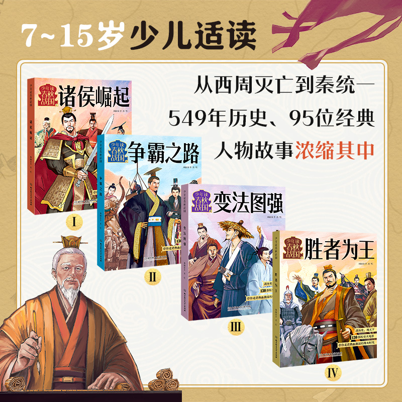 年读春秋战国（共4册）诸侯崛起/争霸之路/变法图强/胜者为王 从西周灭亡到秦统一 130个经典历史故事 像看动漫一样看懂超燃春秋