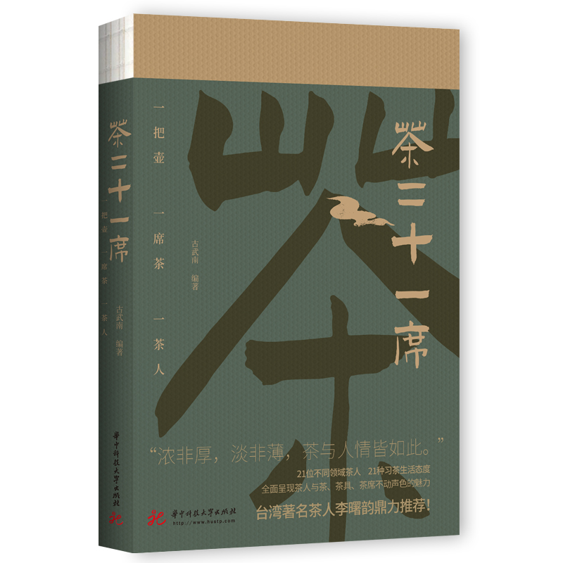 茶二十一席 古武南著 台湾著名茶人李曙韵鼎力推荐 全面呈现茶人与茶、茶具、茶席的魅力 茶经茶道茶具茶文化 正版书籍 - 图1