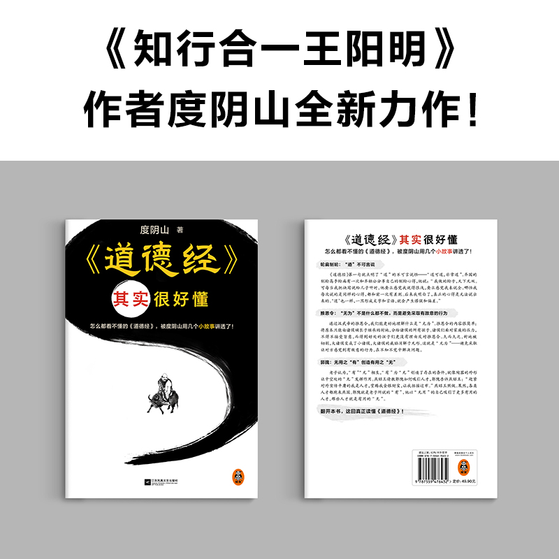 道德经其实很好懂  度阴山全新力作 逐字逐句解读《道德经》老子全译全注全解读 中国哲学书籍 读客正版 博库旗舰店了凡四训菜根谭 - 图1