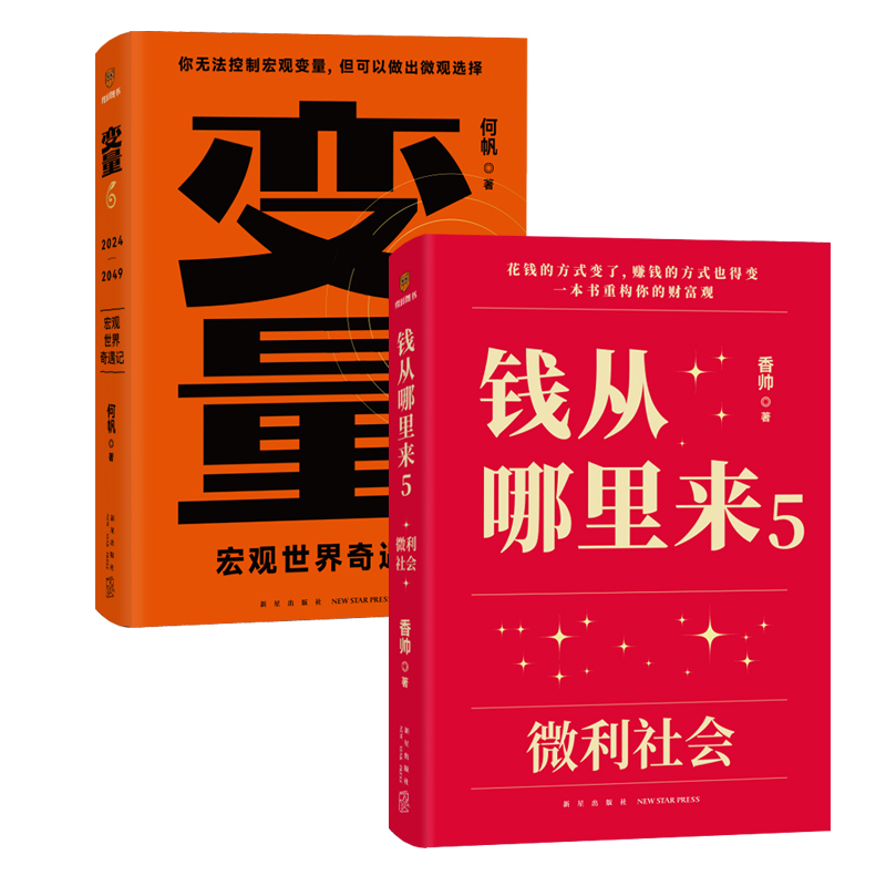 【得到跨年书单2册】变量6：宏观世界奇遇记+钱从哪里来5：微利社会共2册何帆香帅得到2024年跨年用20年记录中国家庭财富变迁-图3