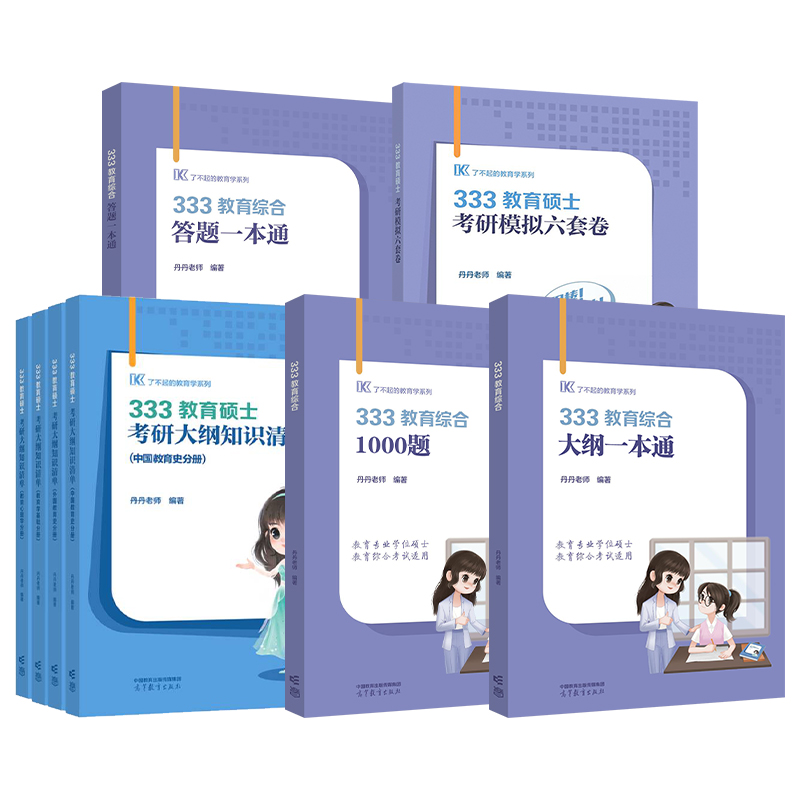 新版 2025丹丹学姐333教育综合大纲知识清单 25考研丹丹老师高教版教育学考研311硕士内部讲义教育学真题模拟6套卷大纲答题一本通-图3