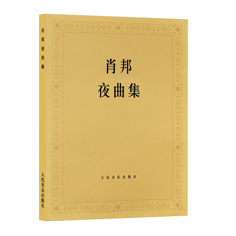 肖邦夜曲集 肖邦钢琴基础练习曲集教材教程 人民音乐出版社 钢琴曲谱教程肖邦叙事曲即兴曲作品书籍