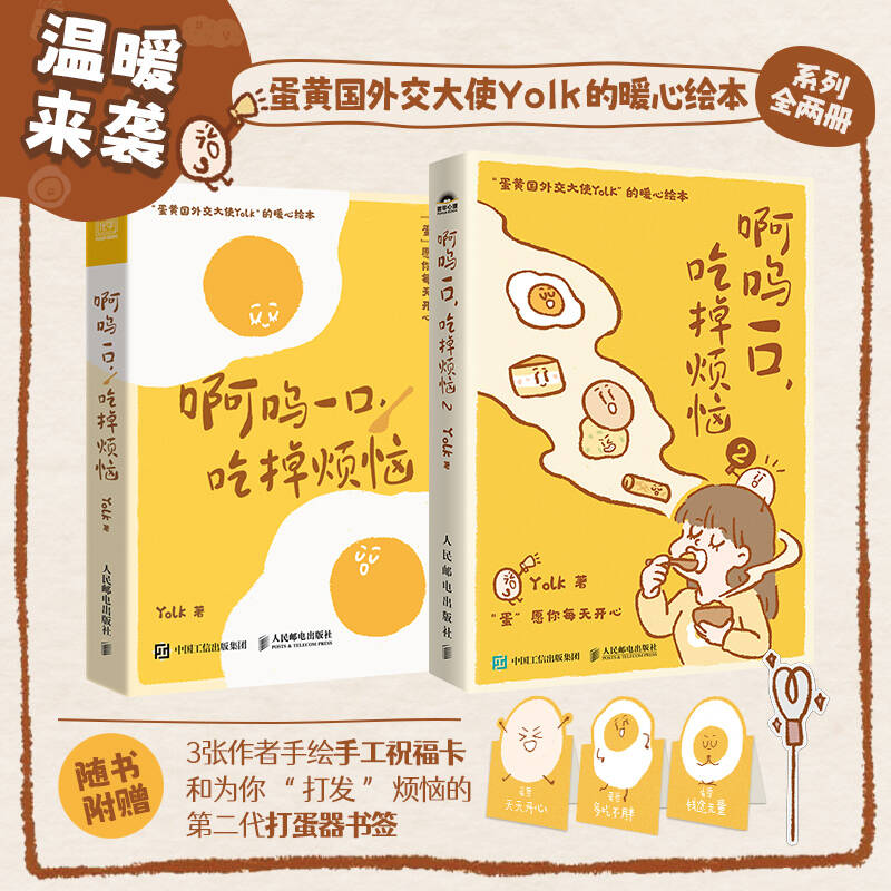 赠明信片+书签】啊呜一口吃掉烦恼1+2全2册Yolk 疗愈暖心绘本 自我疗愈心理学书籍 蛋黄主题暖心漫画治愈学生上班族的暖心绘本正版 - 图3