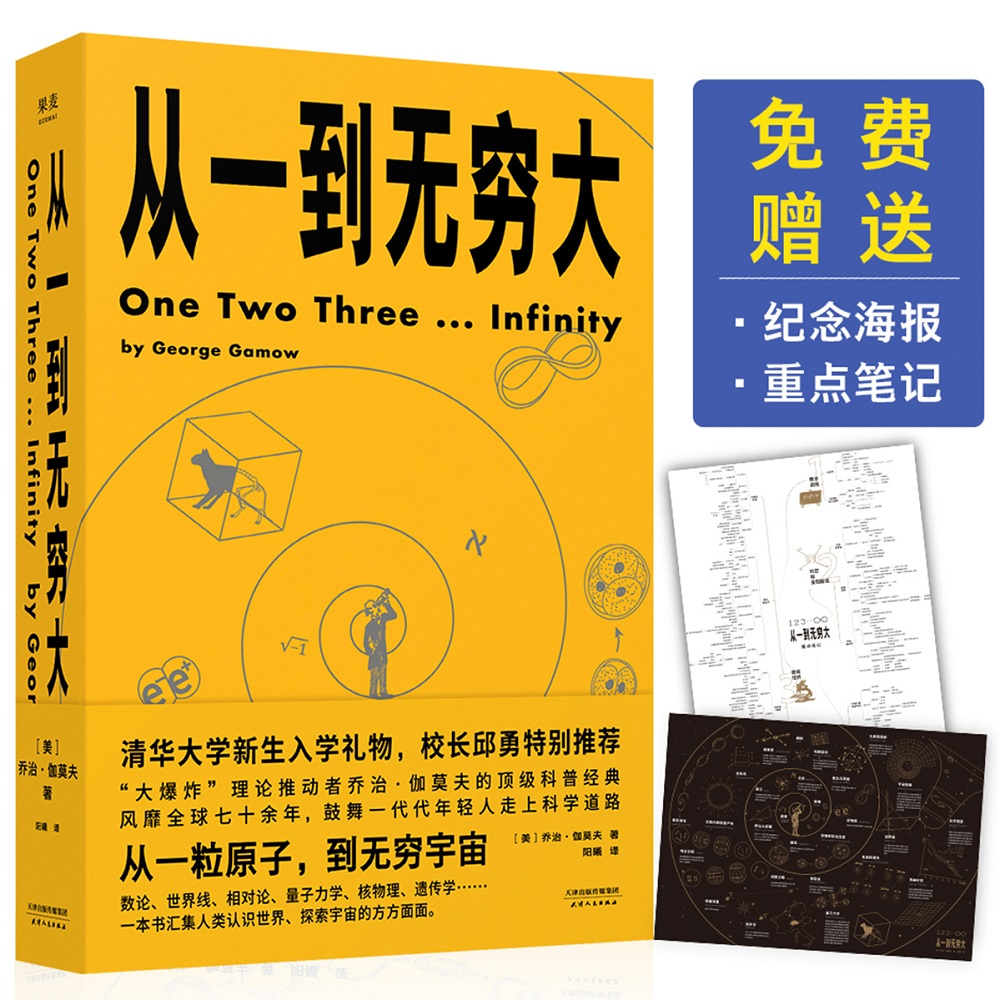 从一到无穷大 乔治伽莫夫著原版 清华大学新生礼物校长邱勇力荐 一粒原子到无穷宇宙汇集人类认识探索宇宙知识科普经典书 - 图1