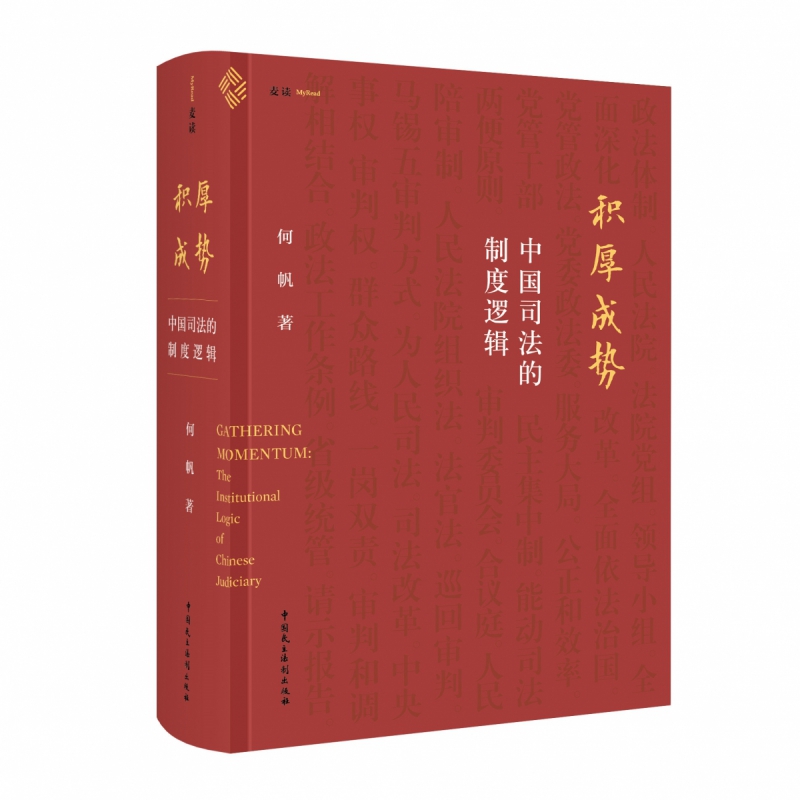 麦读2023新书 积厚成势 中国司法的制度逻辑 何帆 司法制度 司法审判 司法改革 理论研究 中国民主法制出版社9787516231531 - 图0