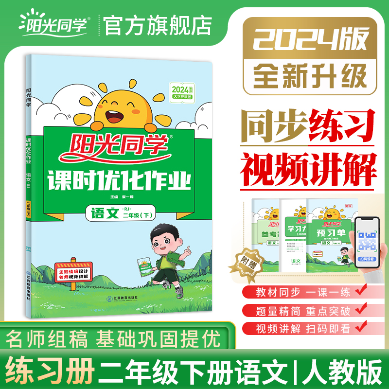 2024阳光同学课时优化作业一1二2三3四4五5六6年级上下册语文数学英语科学全套人教版 小学同步课堂训练练习册题试卷测试卷作业本 - 图0