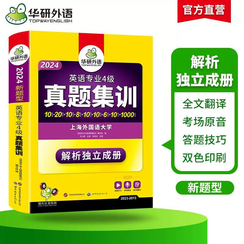 备考2024华研外语 英语专四真题集训 英语专业四级历年真题试卷预测模拟tem4级听力阅读完形语法与词汇单词完型填空专项训练书 - 图1