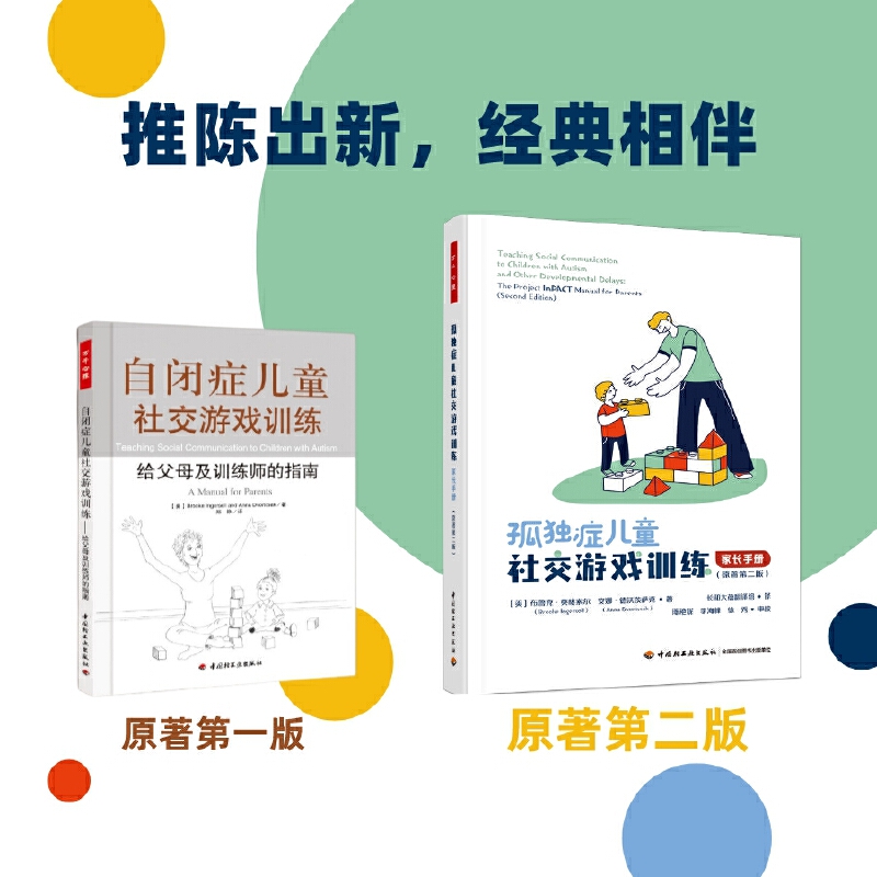 万千心理.孤独症儿童社交游戏训练 家长手册原著第二版 布鲁克·英格索尔 著 心理学自闭症书籍 中国轻工业 正版书籍 博库网 - 图0