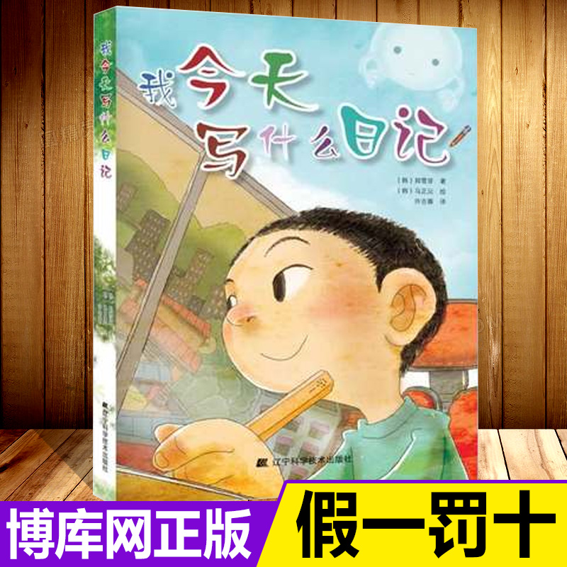 我今天写什么日记 少儿作品 韩国小学生人手一本的教辅指导书 提高写作能力 课外书读物 6-7-8-9-10-12岁儿童书籍畅销书 正版 - 图1