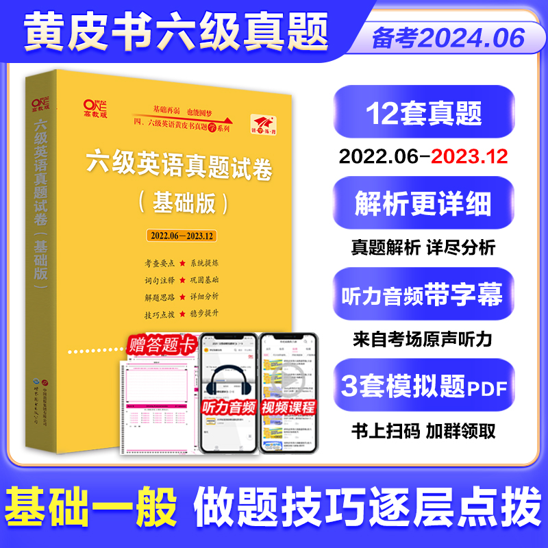 备考2024.6月 张剑黄皮书英语六级真题 黄皮书四级六级考试英语真题试卷词汇单词书课包 四六级备考资料专项训练全套翻译听力阅读 - 图2