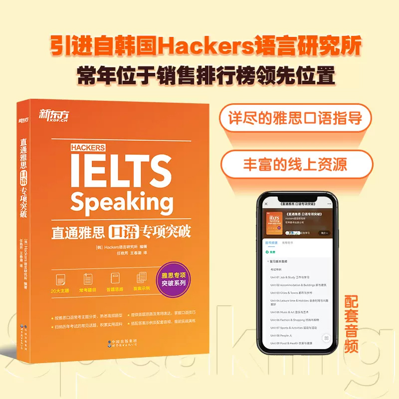 新东方 直通雅思 口语专项突破 雅思口语题型题库专项练 雅思口语攻略口语真题素材搭听力阅读写作 雅思实战训练资料 - 图1