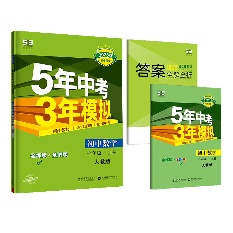 五年中考三年模拟七年级八年级上册下册初中数学英语语文政治历史地理生物全套人教同步练习初一5年中考3年模拟7七下五三53必刷题8