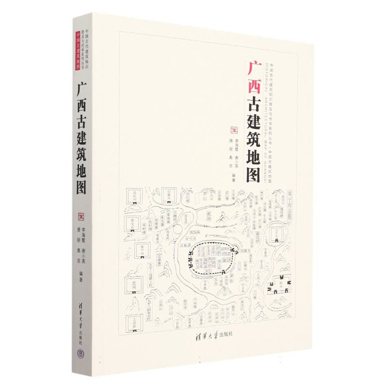 正版 广西古建筑地图中国古代建筑知识普及与传承系列丛书中国古代建筑知识普及与传承系列图书正版书籍 清华大学出版社