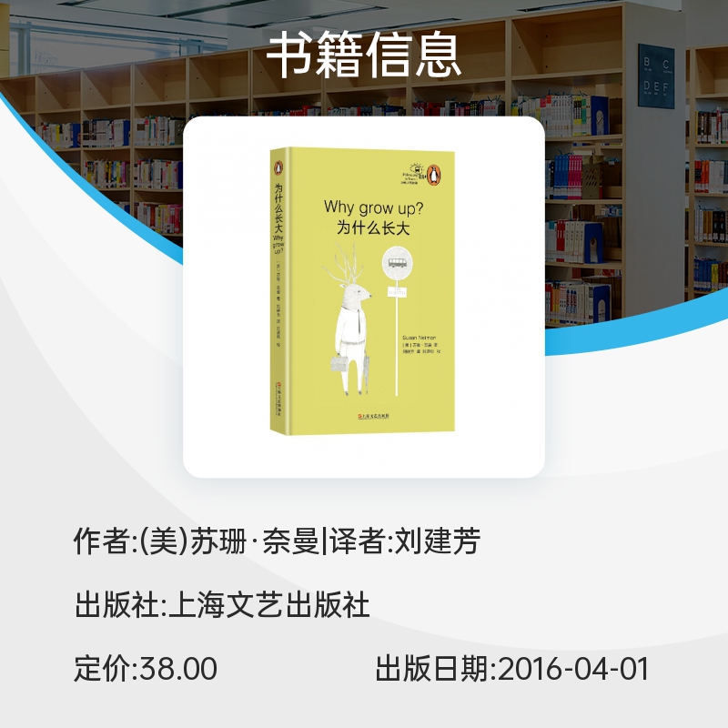 为什么长大(精)苏珊·奈曼当世顶尖哲学家执笔地铁上的哲学企鹅丛书小儿易读的丛书上海文艺出版社正版书籍博库网-图2