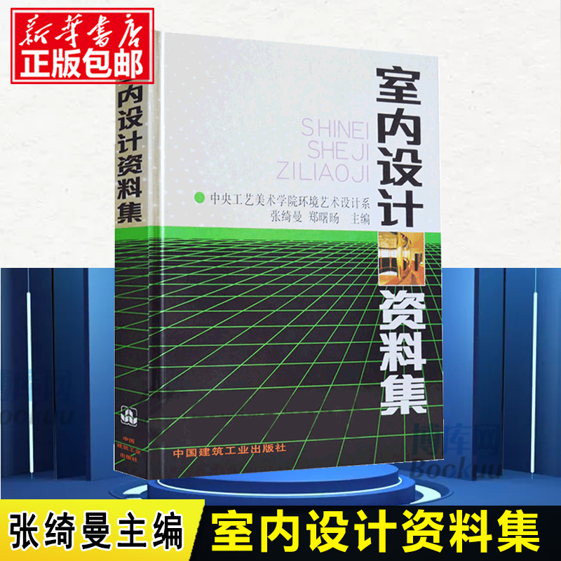 室内设计资料集 张绮曼 郑曙旸 精装版建筑设计室内装修工具书自学书实用的室内设计专业大型工具书 室内环境艺术教学参考建筑书籍 - 图1